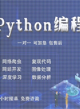 python代编程深度学习机器指导爬虫数据抓取编写调试代码接单设计