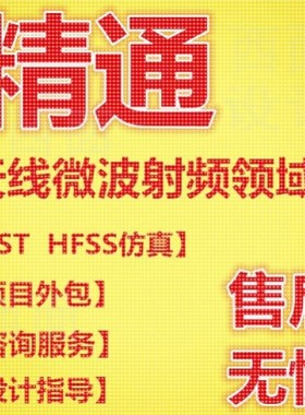 代做hfss仿真cst天线阵列ads设计微带宽带圆极化滤波器feko射频