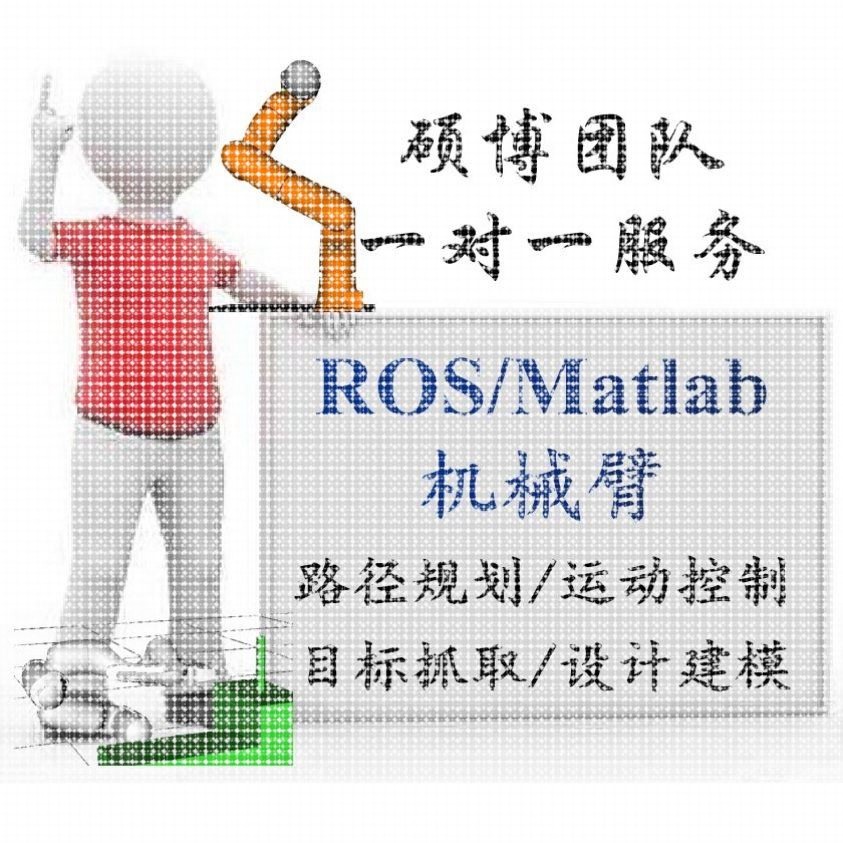 ros机器人机械臂程序代做gazebo彷真建模slam建图路径规画导航