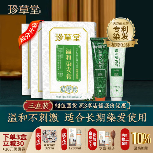 珍草堂七种植物温和调理型染发剂
