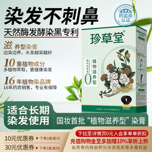 珍草堂植物染发剂无异味科技更温和修护天然黑棕彩色染发霜不刺激