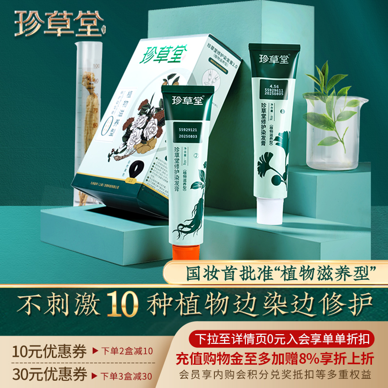 珍草堂无异味染发剂纯10种植物滋养型无刺激染发膏受损滋养修护
