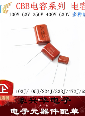 CBB电容器 63v100V 250v 400V 630V 104J 0.1uf 100nF 105 2.2UF