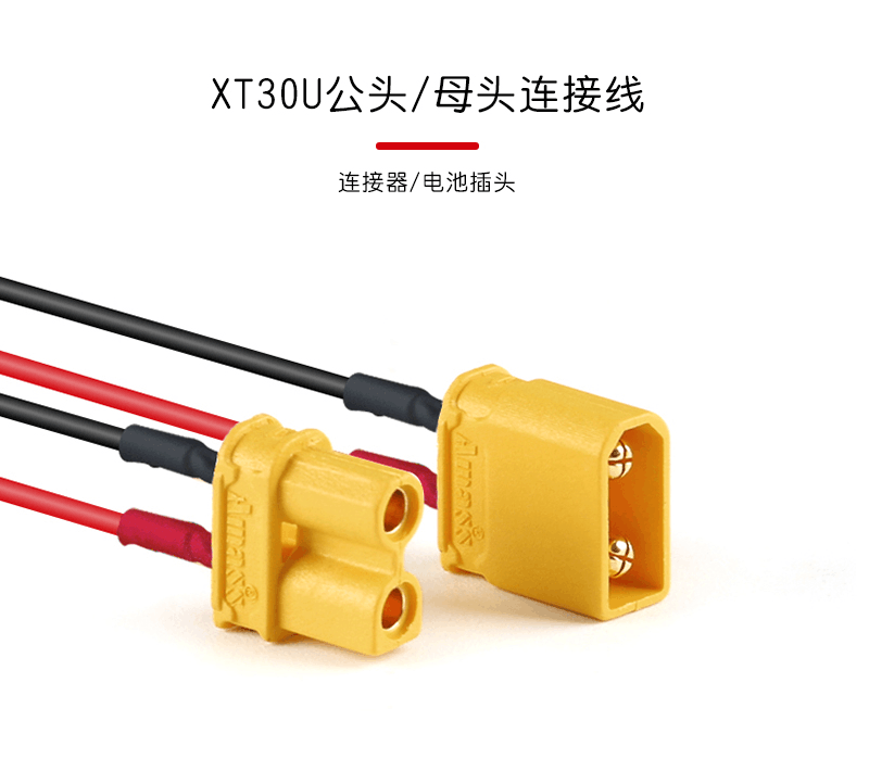 XT30U公头/母头接测试连接器连接线小电流模型插头低阻值香蕉插头