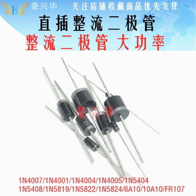 IN4007直插 1N4007 10A10 1N5408 1N5819 1N4001 5822整流二极管