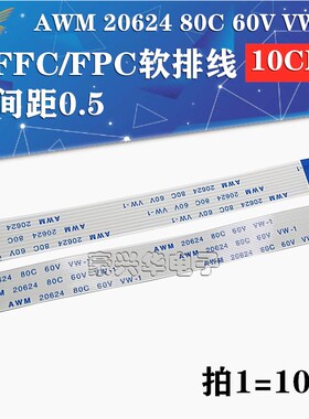 100MM间距0.5mm FFC/pfc软排线AWM 20624 80C 60V 6/10/24/30/60P