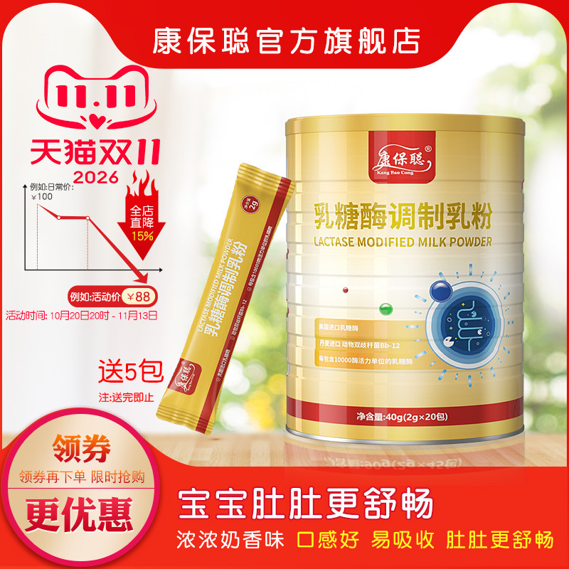 康保聪乳糖酶调制乳粉 宝宝 乳糖酶 成人 儿童补充乳糖酶20包