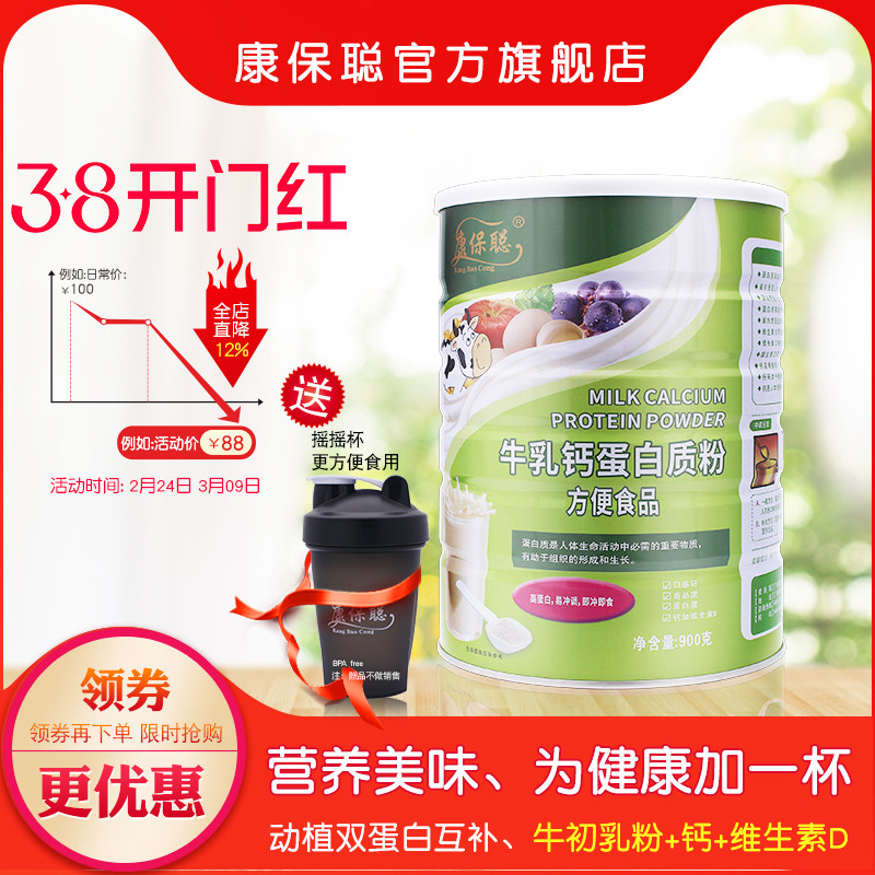 康保聪牛乳钙蛋白质粉 儿童 宝宝牛初乳粉 乳清 大豆蛋白质粉900g