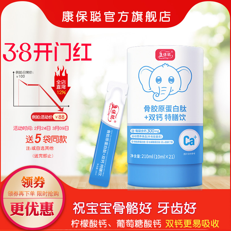 康保聪骨胶原蛋白肽双钙水剂饮品 柠檬酸钙 葡萄糖酸钙 宝宝补钙