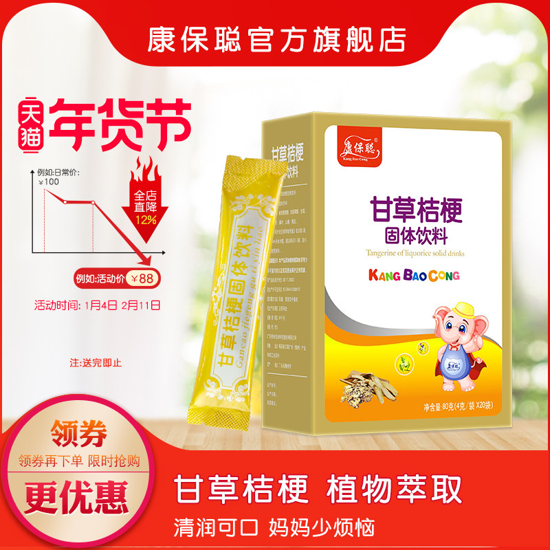 康保聪甘草桔梗固体饮料 清润可口 甘草 桔梗 山楂 橘皮颗粒20袋