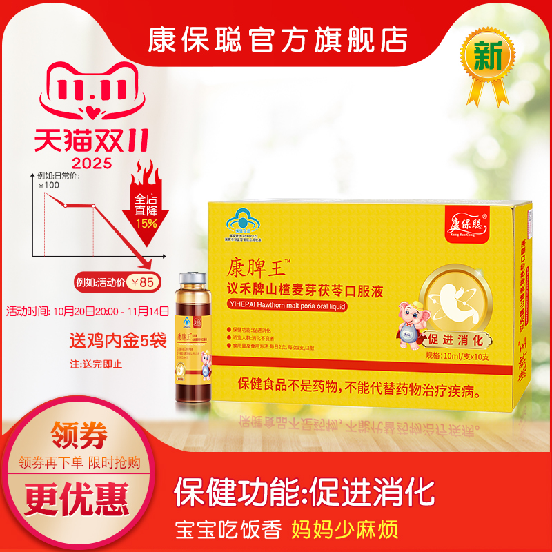 康保聪 康脾王 议禾牌山楂麦芽茯苓口服液 促进消化