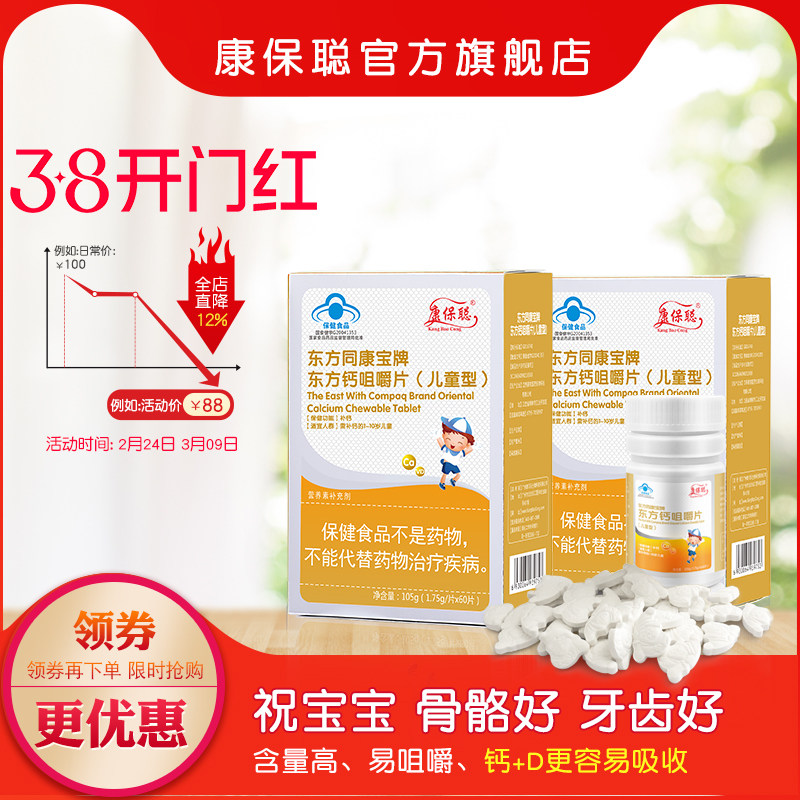 康保聪 东方钙咀嚼片儿童青少年宝宝钙片维生素D钙咀嚼片(2盒装)