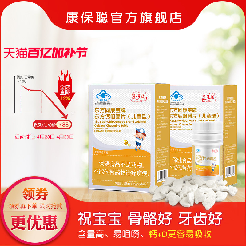 康保聪 东方钙咀嚼片儿童青少年宝宝钙片维生素D钙咀嚼片(2盒装)