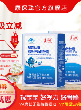康保聪 鳕鱼肝油软胶囊维生素A维生素D 鱼肝油滴剂维生素AD2盒装