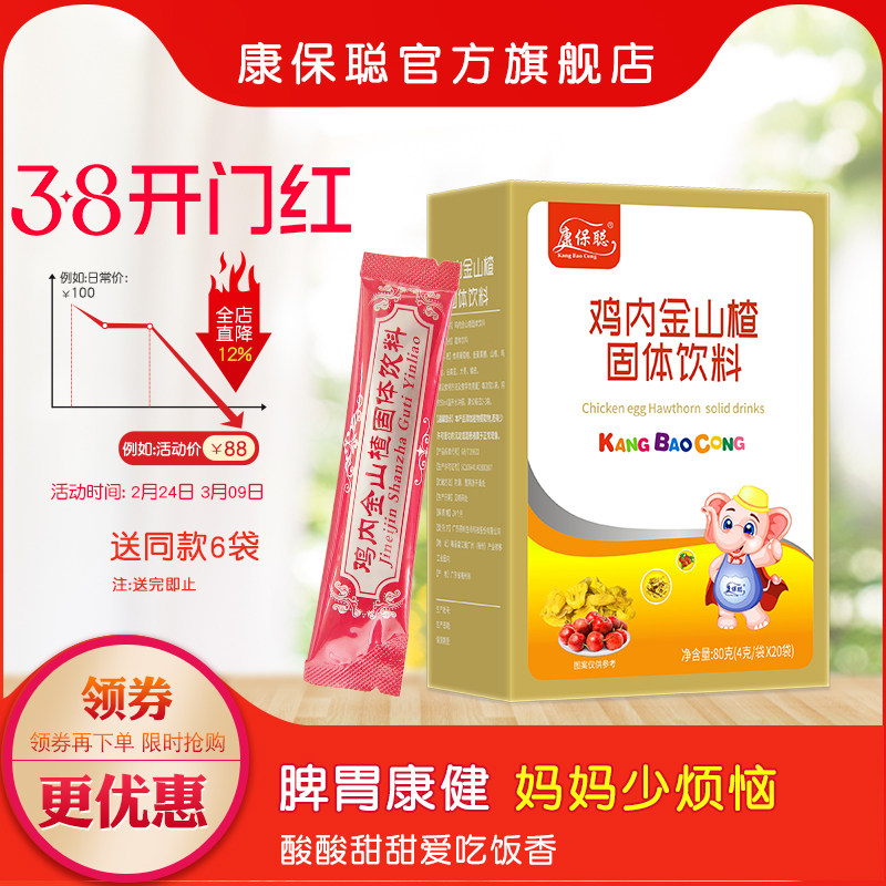 康保聪鸡内金山楂颗粒 调整固体饮料肠胃山楂 鸡内金20袋装