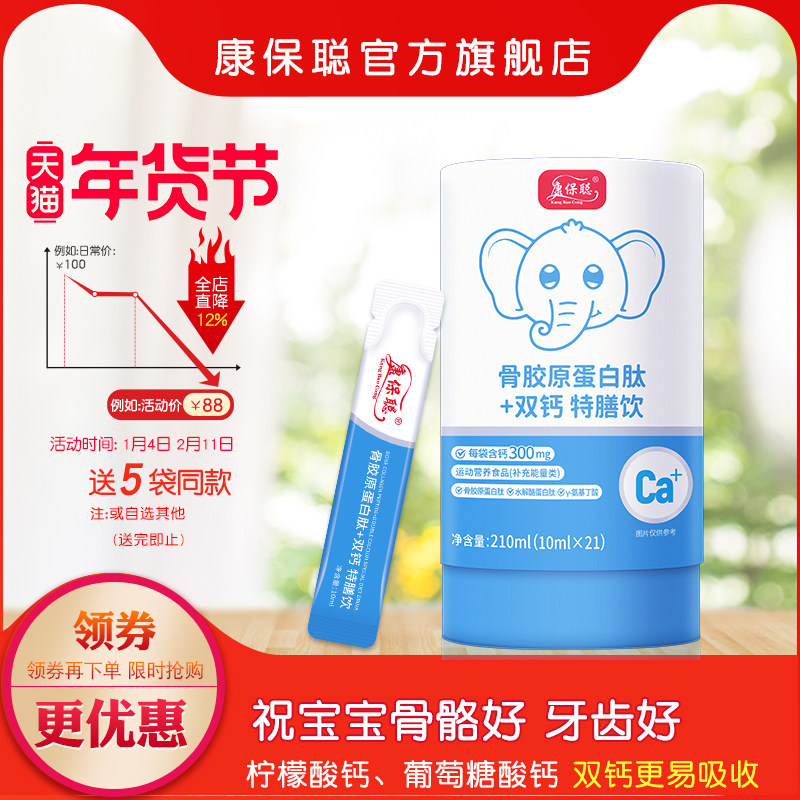 康保聪骨胶原蛋白肽双钙水剂饮品 柠檬酸钙 葡萄糖酸钙 宝宝补钙