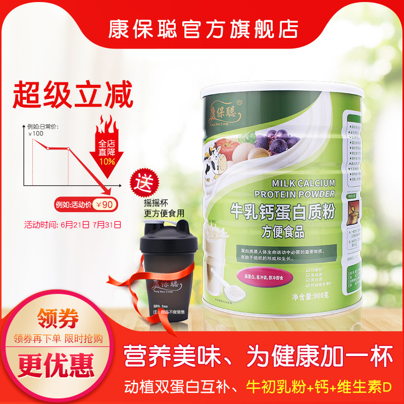 康保聪牛乳钙蛋白质粉 儿童 宝宝牛初乳粉 乳清 大豆蛋白质粉900g