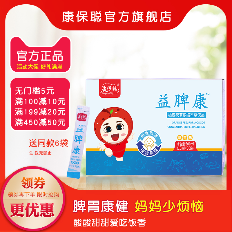 康保聪益脾康橘皮茯苓本草饮品鸡内金橘皮茯苓取提物30袋装