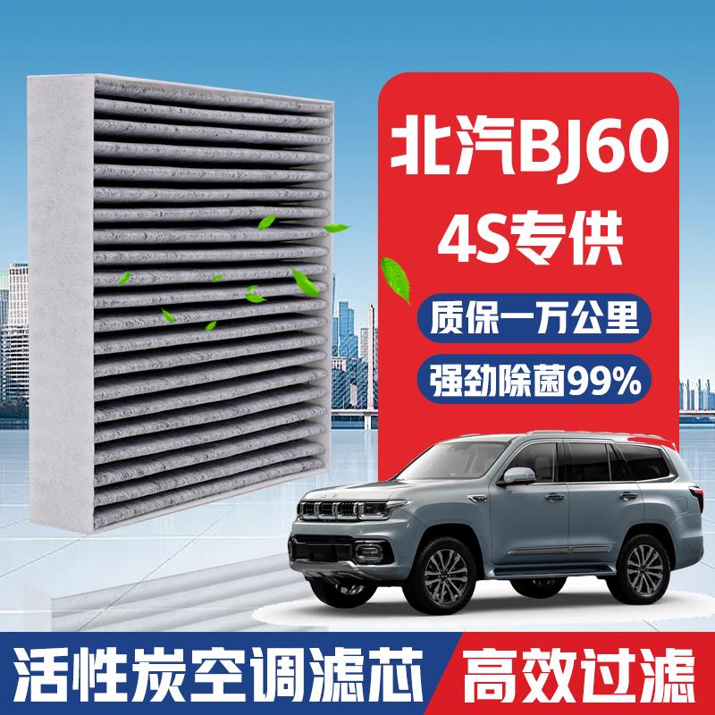北汽BJ60空调滤芯原装升