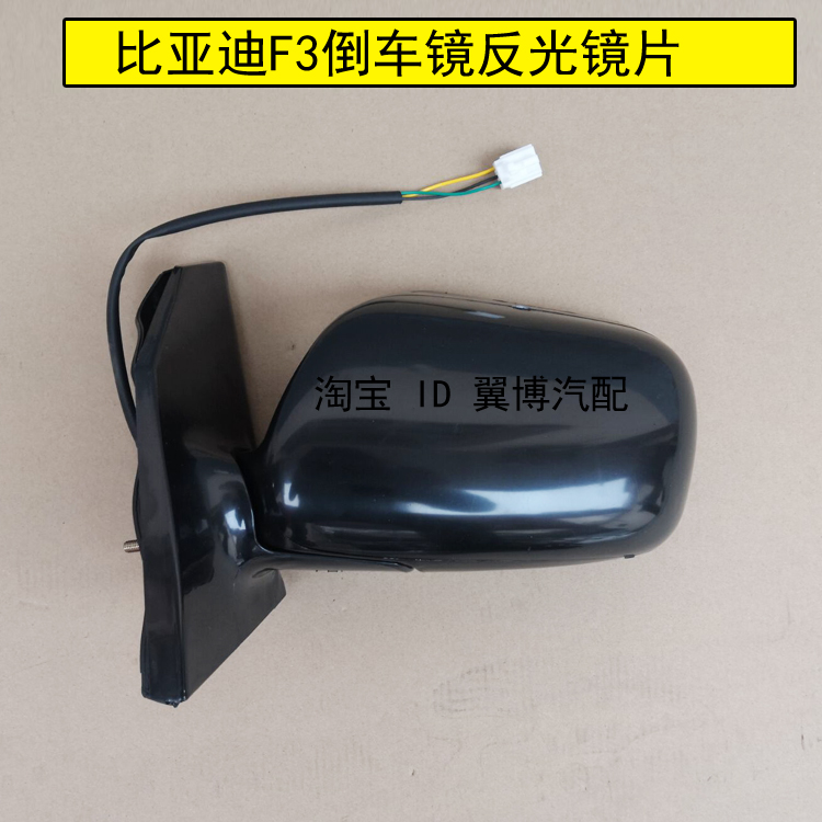 适用老款比亚迪F3倒车镜总成F3R/L3后视镜反光镜BYDF3车倒车镜片