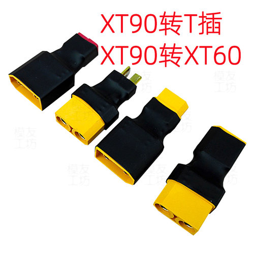 转接头XT90转XT60模友工坊定做