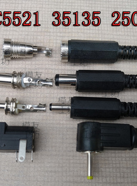DC5521/DC35135DC2507公母插头插座/外5.5内2.1mm外3.5内1.3mm
