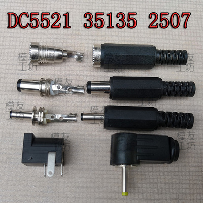 DC5521/DC35135DC2507公母插头插座/外5.5内2.1mm外3.5内1.3mm