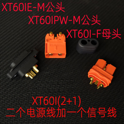 XT60IE连接器XT60IPW-M公头