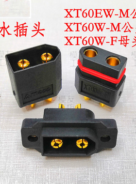Amass艾迈斯XT60W-F母头防水插头XT60W-M公头XT60EW-M可固定公头