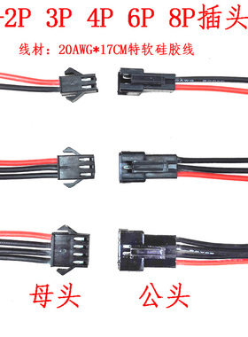 SM-2P3P4P6P8P空中对接端子插头线/20awg*17cm特软硅胶线电子接插