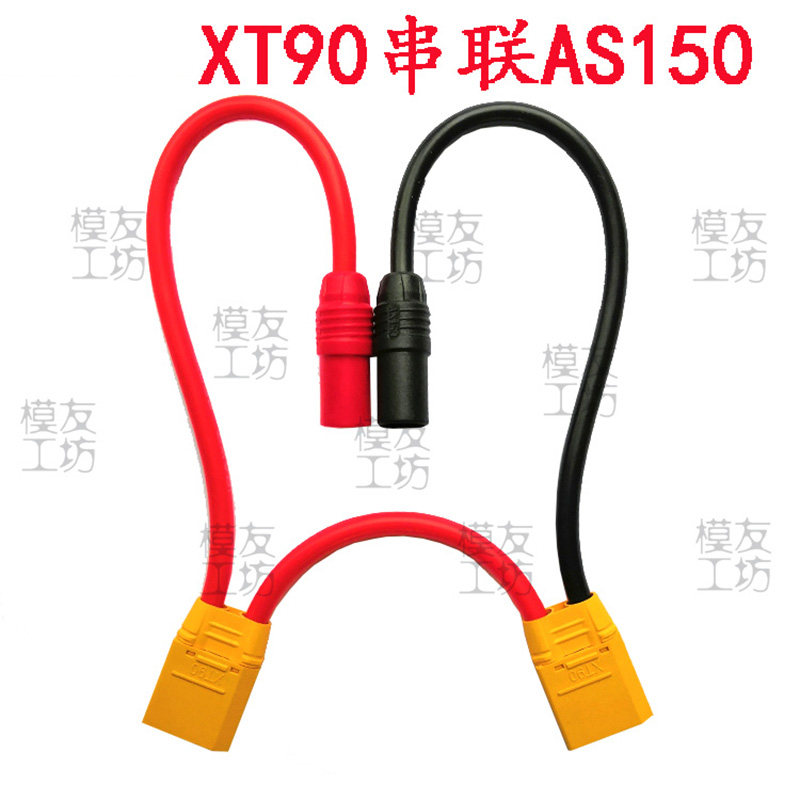 Amass/艾迈斯插头串联转接线/二个XT90公串AS150公壳母头/可定做