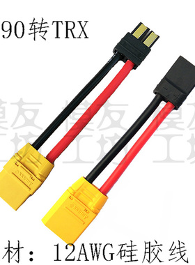 Amass/艾迈斯插头/XT90H转接TRX插头/公母转接线定制/模型配件