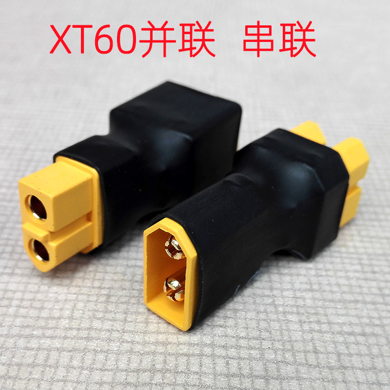 并联线XT60串联电池并联线