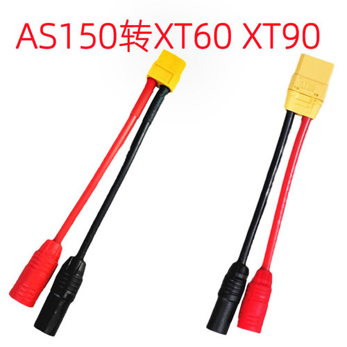 转接线XT60XT90AS150