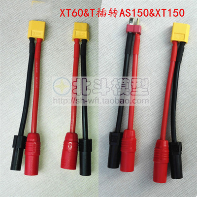 转接插头XT60XT150AS150