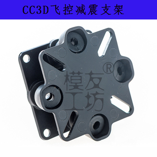 CC3D飞控减震板支架/穿越机航拍航模配件