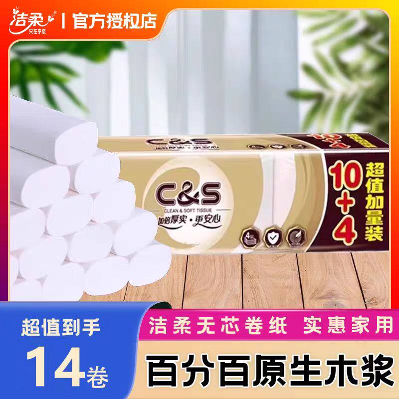 洁柔无芯卷纸14卷原生木浆家用卫生纸实惠装厕所纸巾