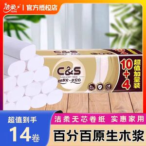 洁柔无芯卷纸14卷原生木浆家用卫生纸实惠装厕所纸巾