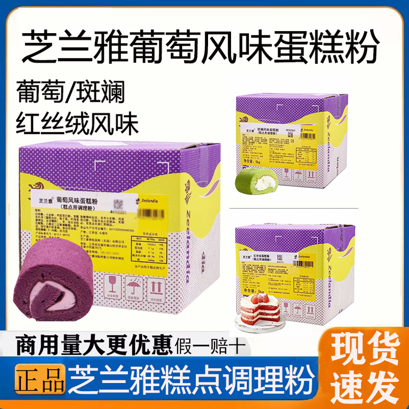 芝兰雅风味蛋糕粉5kg 斑斓葡萄戚风蛋糕预拌粉蛋胚瑞士卷烘焙原料