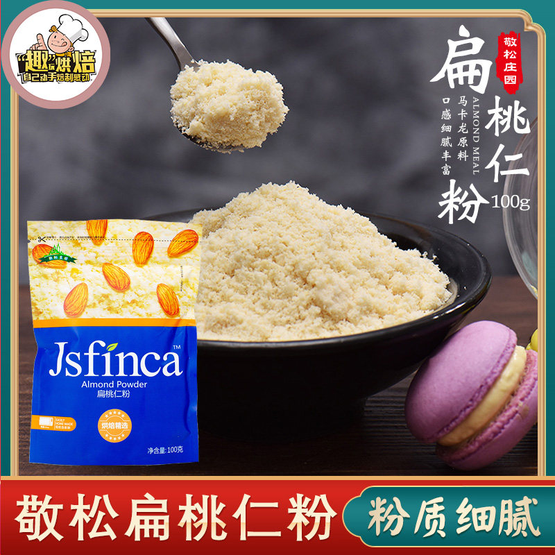 烘焙敬松庄园扁桃仁粉100g 去皮生杏仁曲奇饼干蛋糕马卡龙粉原料