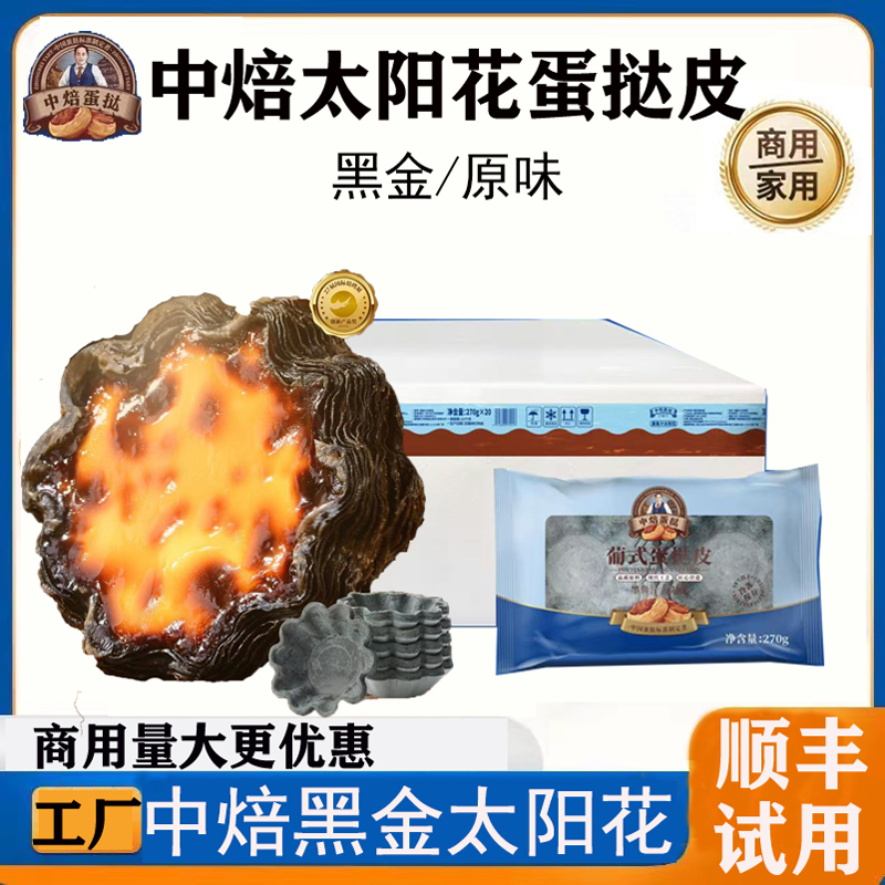 中焙黑金可颂太阳花边蛋挞皮纽焙客墨鱼汁蛋挞皮液半成品商用烘焙