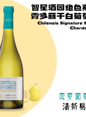 智利原瓶进口霞多丽干白葡萄酒