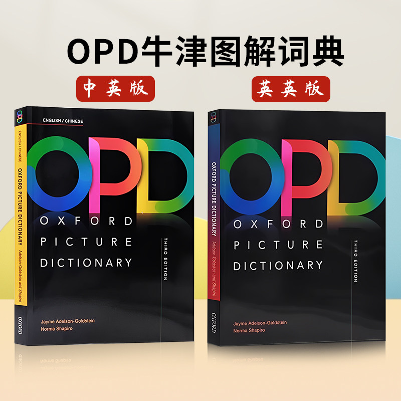 opd牛津英汉双解图解词典第三版 牛津英英字典 oxford picture dictionary 进口英文原版英语新版 日常生活高频词汇4000个教材教辅