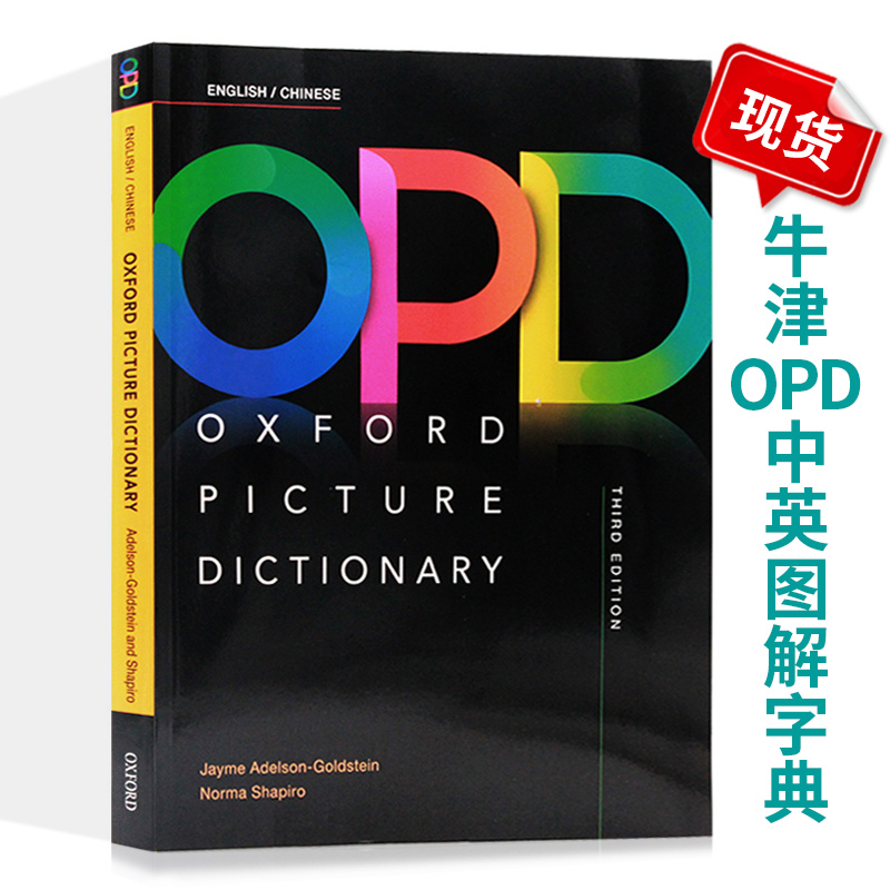 3牛津英汉双解词典 oxford picture dictionary opd 第三版原版牛津英语词典英文图解词典英语学习书籍神器中英双语启蒙幼儿早教