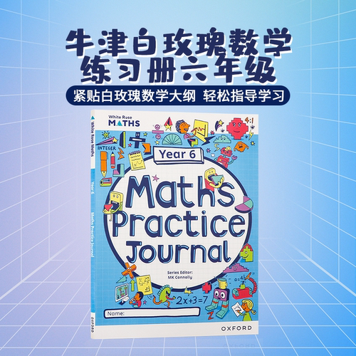 牛津白玫瑰数学家庭练习册六年级