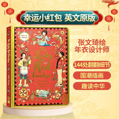 Fun China趣读中华幸运小红包英文原版绘本 Lucky Red Envelope Chinese New Year 年衣设计师 144处翻翻页中国新年农历春节礼物书 - 封面