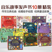 古典音乐故事绘本10册 英文原版音乐发声书英语 天鹅湖/胡桃夹子/睡美人 The Story Orchestra Swan Lake 柴可夫斯基/莫扎特收藏版