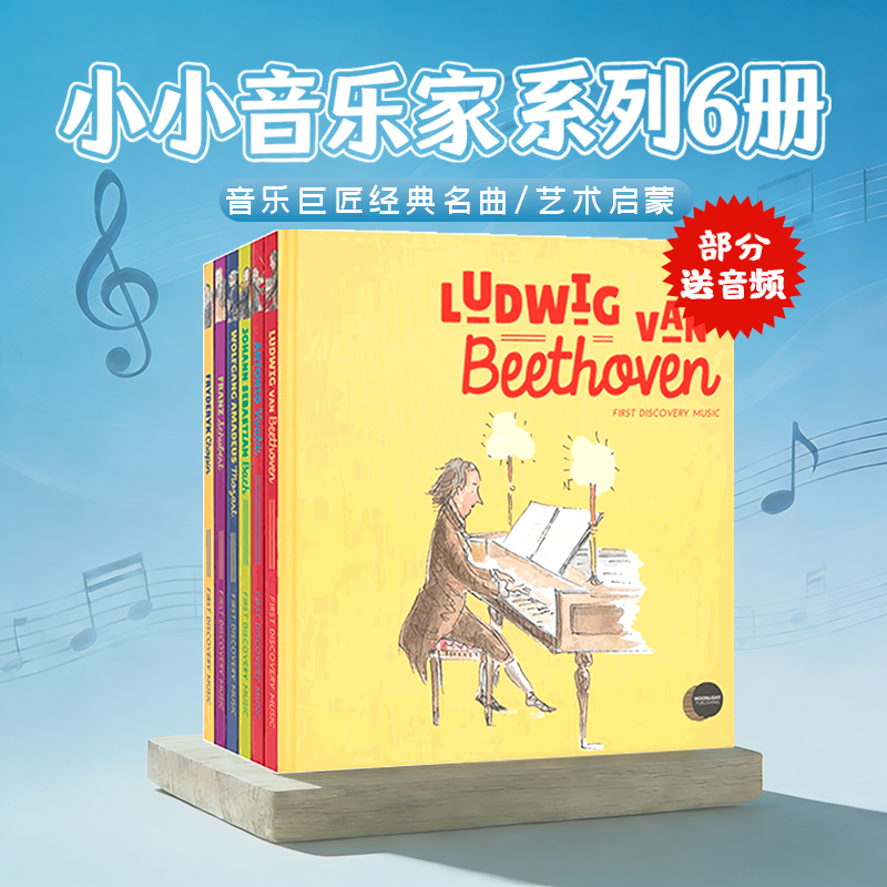 首次发现之小小音乐家系列6册 Moonlight First Discovery Music 英文原版绘本 音乐巨匠经典名曲 古典音乐熏陶启蒙读物 精装