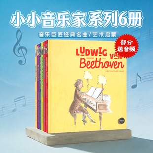 首次发现之小小音乐家系列6册 Moonlight First Discovery Music 英文原版绘本 音乐巨匠经典名曲 古典音乐熏陶启蒙读物 精装