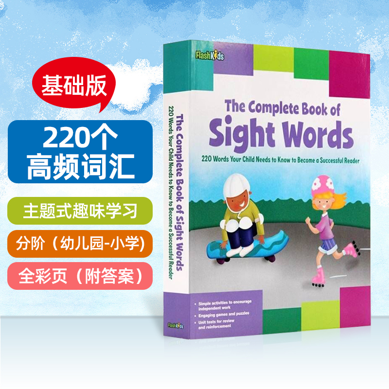 Sight Words 1基础版220个高频词汇练习册 英文原版 The Complete Book of Sight Words 常见字核心词儿童词典英语学习 Flashkids 书籍/杂志/报纸 原版其它 原图主图